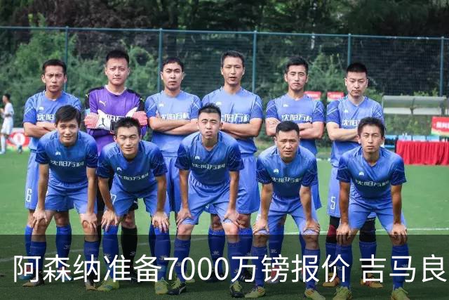 阿森纳准备7000万镑报价 吉马良斯经纪人发神秘照：一直在工作
