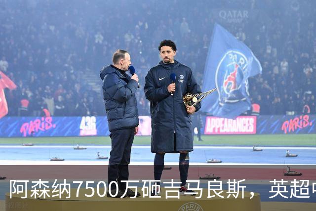 阿森纳7500万砸吉马良斯，英超中场彻底乱套？你发现没有，这个夏窗的英超，阿森纳玩得有点大