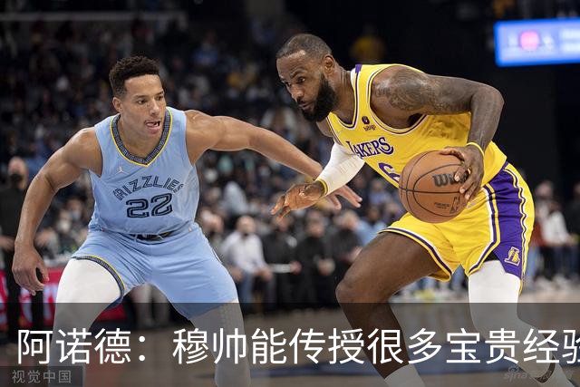 阿诺德：穆帅能传授很多宝贵经验，坚信他能带领皇马斩获冠军