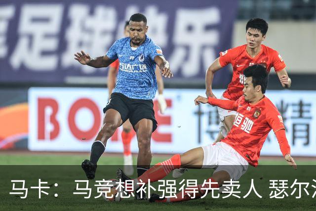 马卡：马竞想补强得先卖人 瑟尔洛特、阿尔马达等人都可能离队