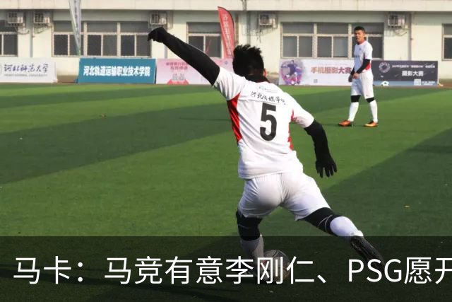 马卡：马竞有意李刚仁、PSG愿开启谈判 球员希望获得更重要角色
