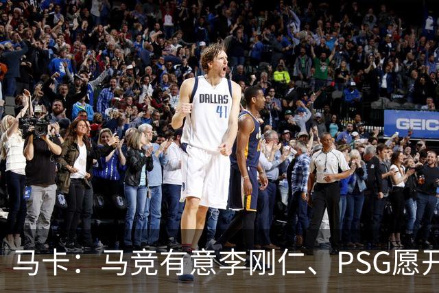 马卡：马竞有意李刚仁、PSG愿开启谈判 球员希望获得更重要角色