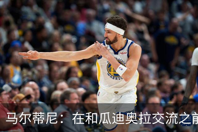 马尔蒂尼：在和瓜迪奥拉交流之前，我们也和安切洛蒂有过交流