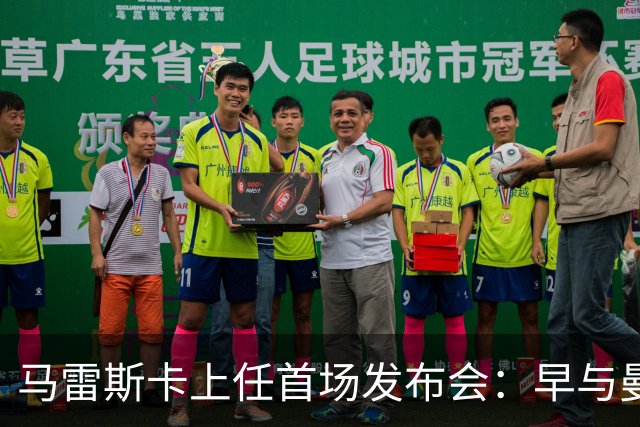 马雷斯卡上任首场发布会：早与曼城有联系,皇马求购罗德里引绕不开的瓜帅阴影