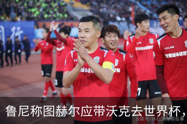鲁尼称图赫尔应带沃克去世界杯，沃克回应：感动，但我的时代已过