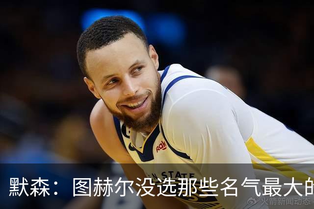 默森：图赫尔没选那些名气最大的球员，而是最适合他战术的