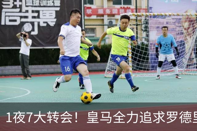 1夜7大转会！皇马全力追求罗德里，克洛普领衔三国换帅！