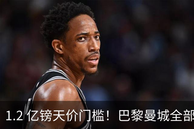 1.2 亿镑天价门槛！巴黎曼城全部退出，恩佐一心奔赴皇马