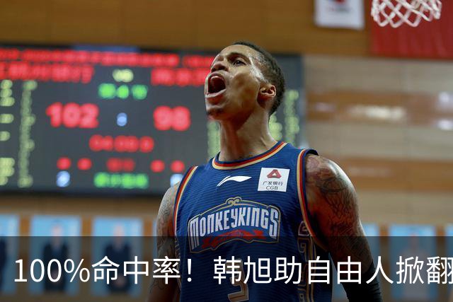 100%命中率！韩旭助自由人掀翻WNBA卫冕冠军