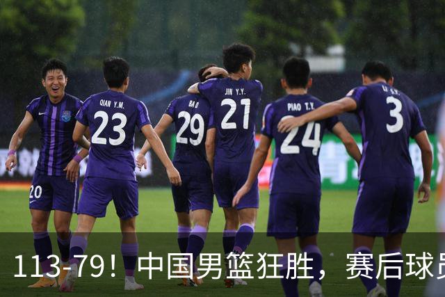 113-79！中国男篮狂胜，赛后球员评分，廖三宁闪耀，朱俊龙低迷