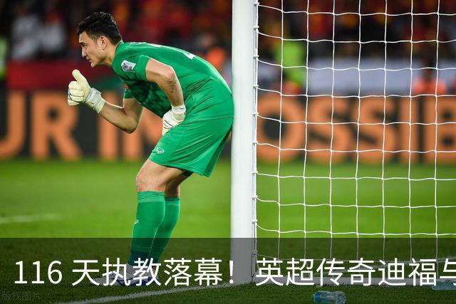 116 天执教落幕！英超传奇迪福与沃金协商解约，无缘新赛季