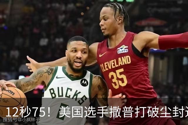 12秒75！美国选手撒普打破尘封近14年的男子110米栏世界纪录