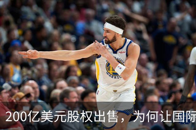 200亿美元股权出售，为何让国际足联折戟？