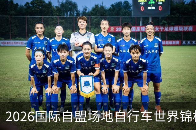 2026国际自盟场地自行车世界锦标赛进入开赛倒计时百天