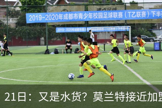 21日：又是水货？莫兰特接近加盟，放弃西甲中场，山东泰山引援看不懂