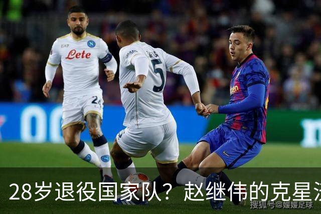 28岁退役国家队？赵继伟的克星沃特斯选择退出，男篮或成最大的受益者