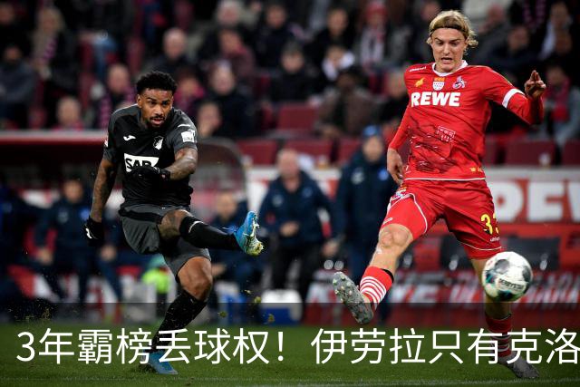 3年霸榜丢球权！伊劳拉只有克洛普的0.85，利物浦敢赌吗？
