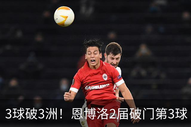 3球破3洲！恩博洛2届破门第3球 队史唯6却难超沙奇里
