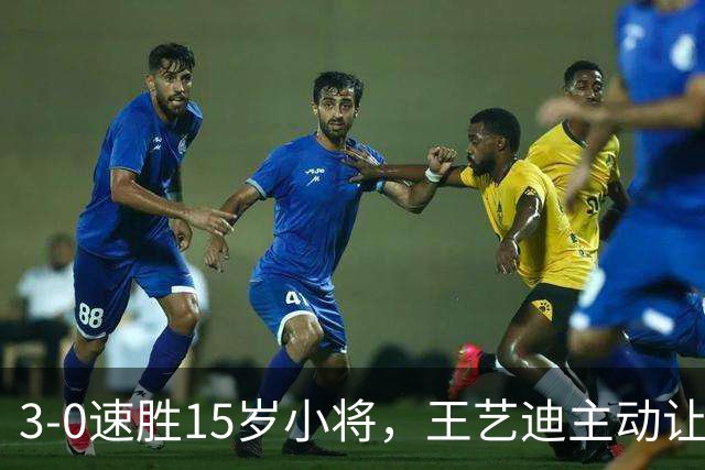 3-0速胜15岁小将，王艺迪主动让球不打11-0！孙颖莎伤情公布后首度露面！