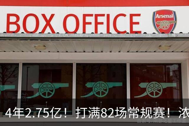 4年2.75亿！打满82场常规赛！浓眉开始说大话了