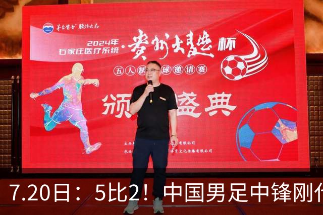 7.20日：5比2！中国男足中锋刚代表法甲俱乐部出战比赛就单场独造两球