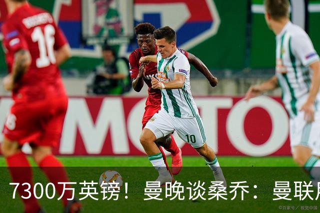 7300万英镑！曼晚谈桑乔：曼联用44个单词送走了队史最差引援之一