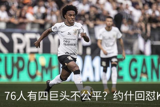 76人有四巨头不公平？约什回怼KD：老詹更像当年加内特加盟绿军