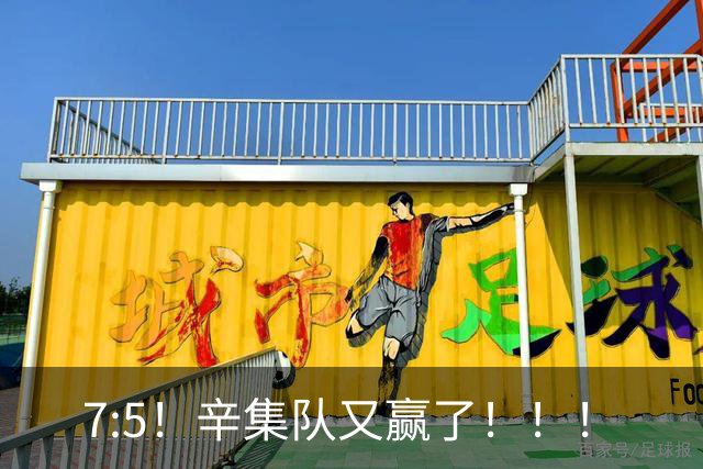 7:5！辛集队又赢了！！！