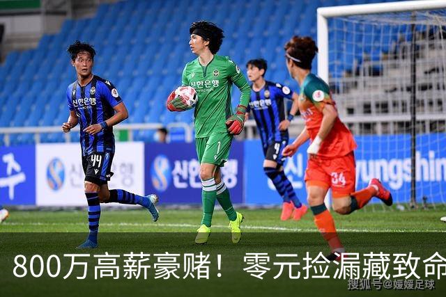 800万高薪豪赌！零元捡漏藏致命大坑，切尔西免签神锋风险拉满