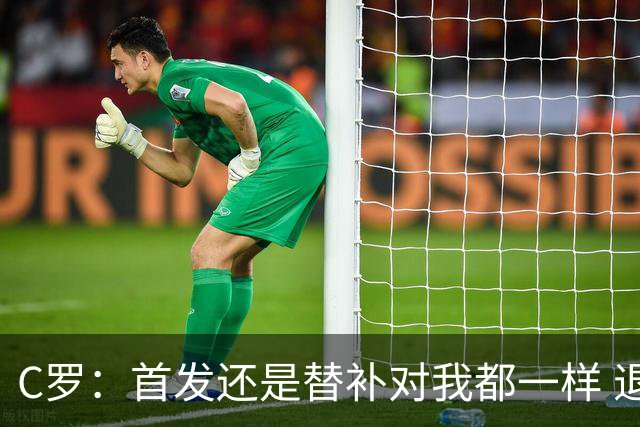 C罗：首发还是替补对我都一样 退役？世界杯结束后你们会得到答案