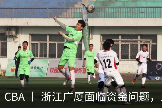 CBA 丨 浙江广厦面临资金问题，三年合同续约朱俊龙