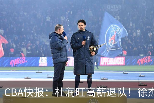 CBA快报：杜润旺高薪退队！徐杰热争议，李奕臻外租，宏远大清洗
