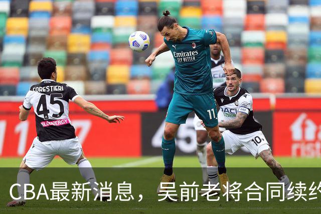 CBA最新消息，吴前老将合同续约稠州，首钢仅提报杰曼优先续约权