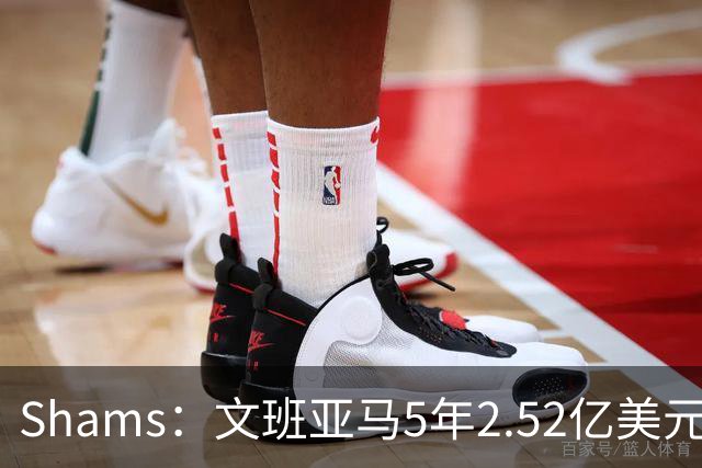 Shams：文班亚马5年2.52亿美元续约马刺，他放弃了3.03亿的超级顶薪