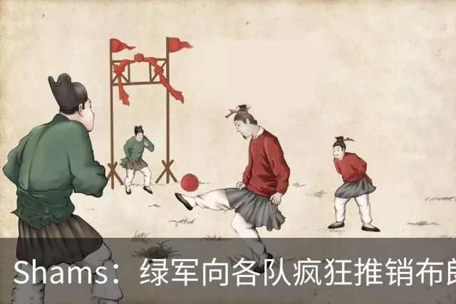 Shams：绿军向各队疯狂推销布朗导致其价值受损 最终只能换来乔治