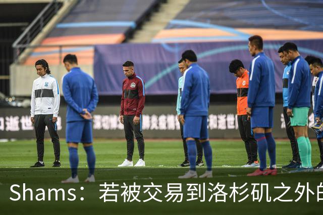 Shams：若被交易到洛杉矶之外的地方 伦纳德只愿意和猛龙续约