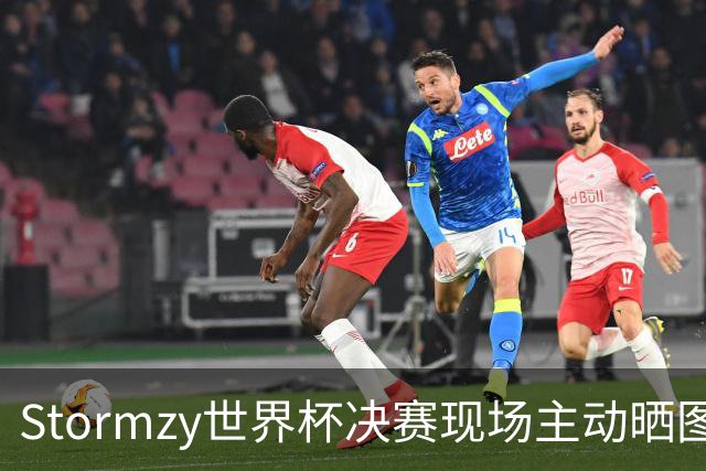 Stormzy世界杯决赛现场主动晒图 曼联新客场球衣遭泄露