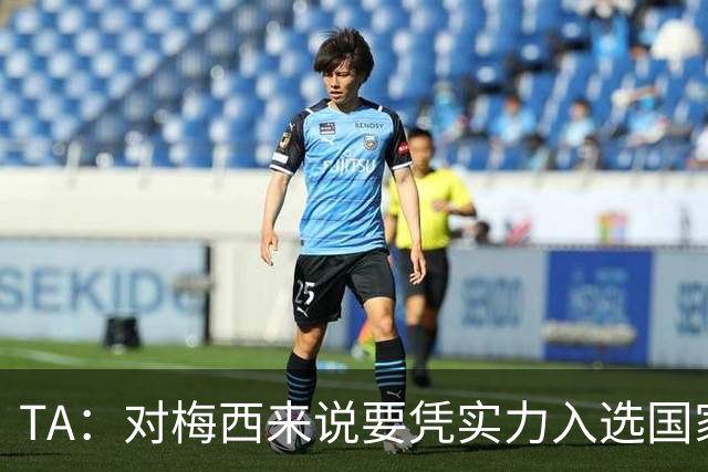 TA：对梅西来说要凭实力入选国家队，没把参加美加墨视为理所当然