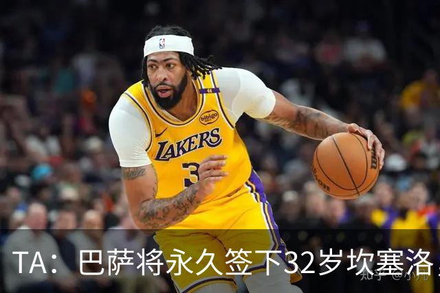 TA：巴萨将永久签下32岁坎塞洛，转会费约1000万欧元签约2年