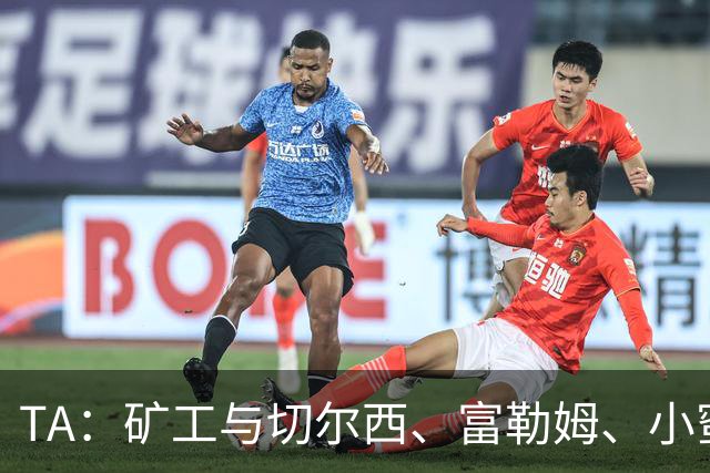TA：矿工与切尔西、富勒姆、小蜜蜂谈在他们球场踢欧冠的可能性
