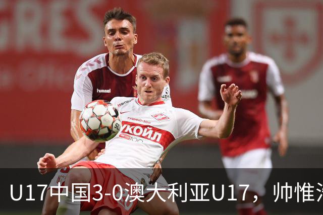 U17中国3-0澳大利亚U17，帅惟浩闪击，赵松源建功